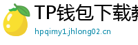 TP钱包下载教程 - 新手必看｜TP钱包全平台下载图文教程